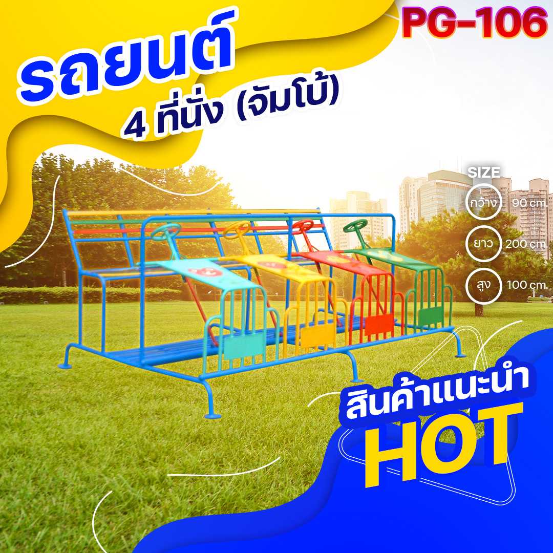⚪️PG-106👀รถยนต์4ที่นั่ง(จัมโบ้) ขนาด 90x200x100 ซม.⚪️เครื่องเล่นสนามเหล็ก เกรดA 🌈สั่งทำ 7-15 วัน🚚