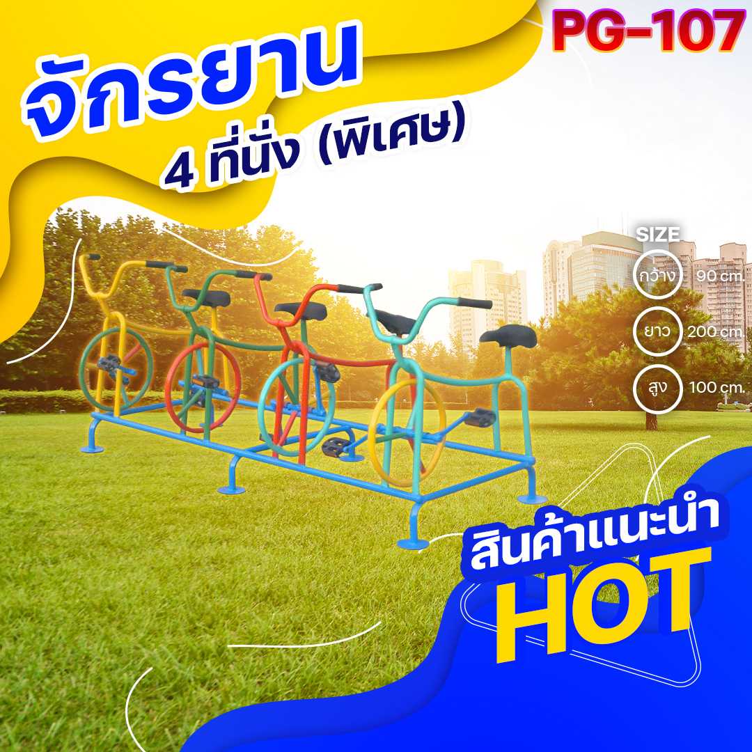 ⚪️PG-107 👀 จักรยาน 4 ที่นั่ง (พิเศษ) 👀ขนาด90x200x100ซม.⚪️🔹Outdoor Playground 🌈สั่งทำ 7-15 วัน🚚