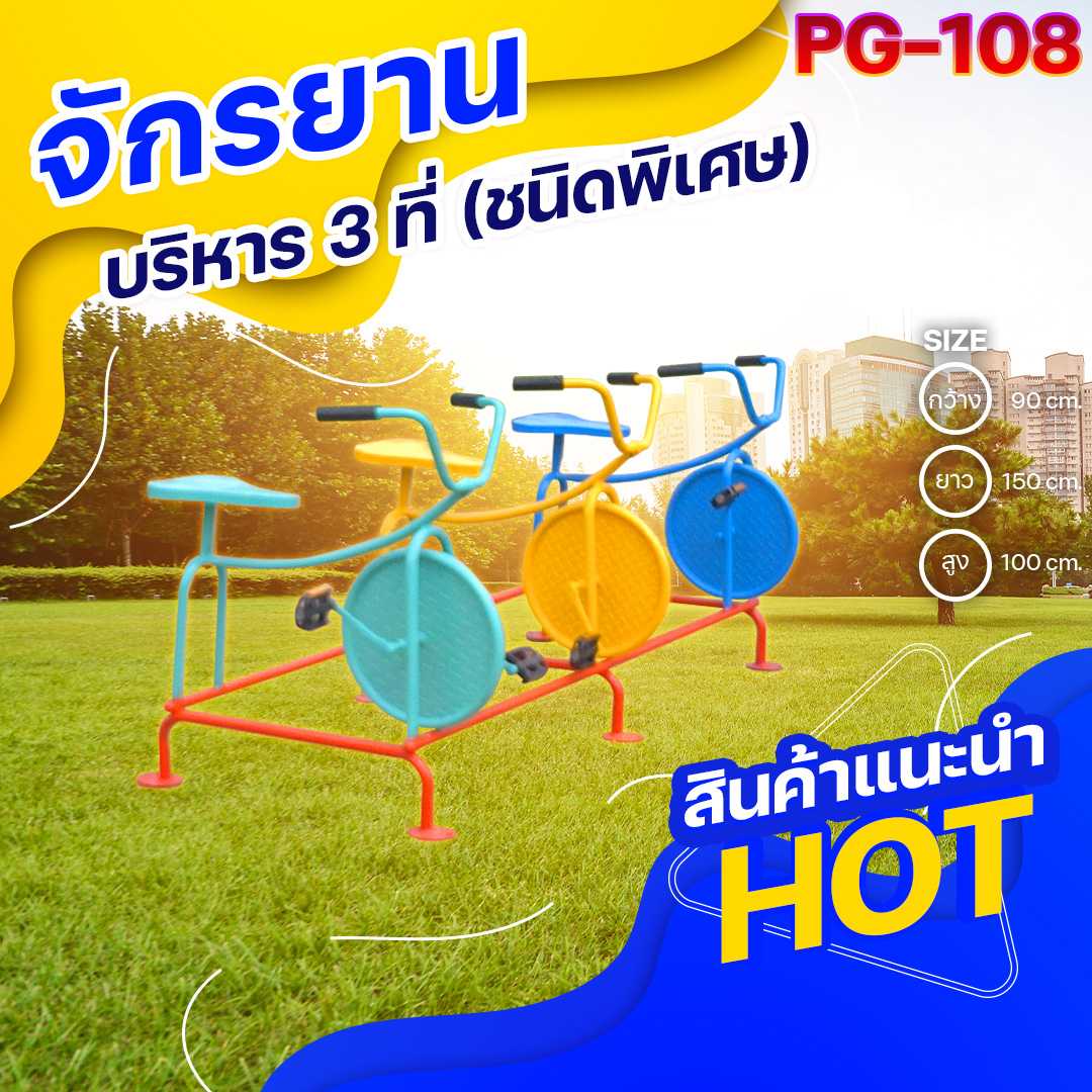 ⚪️PG-108👀จักรยานบริหาร3ที่(ชนิดพิเศษ)ขนาด90x150x100ซม.⚪️เครื่องเล่นสนามกลางแจ้ง🌈สั่งทำ 7-15 วัน🚚