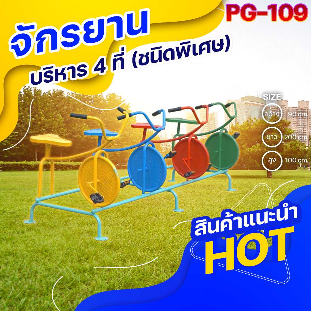 ⚪️PG-10👀จักรยานบริหาร4ที่(ชนิดพิเศษ)ขนาด90x200x100ซม.⚪️เครื่องเล่นสนามเหล็ก เกรดA สั่งทำ 7-15 วัน🚚