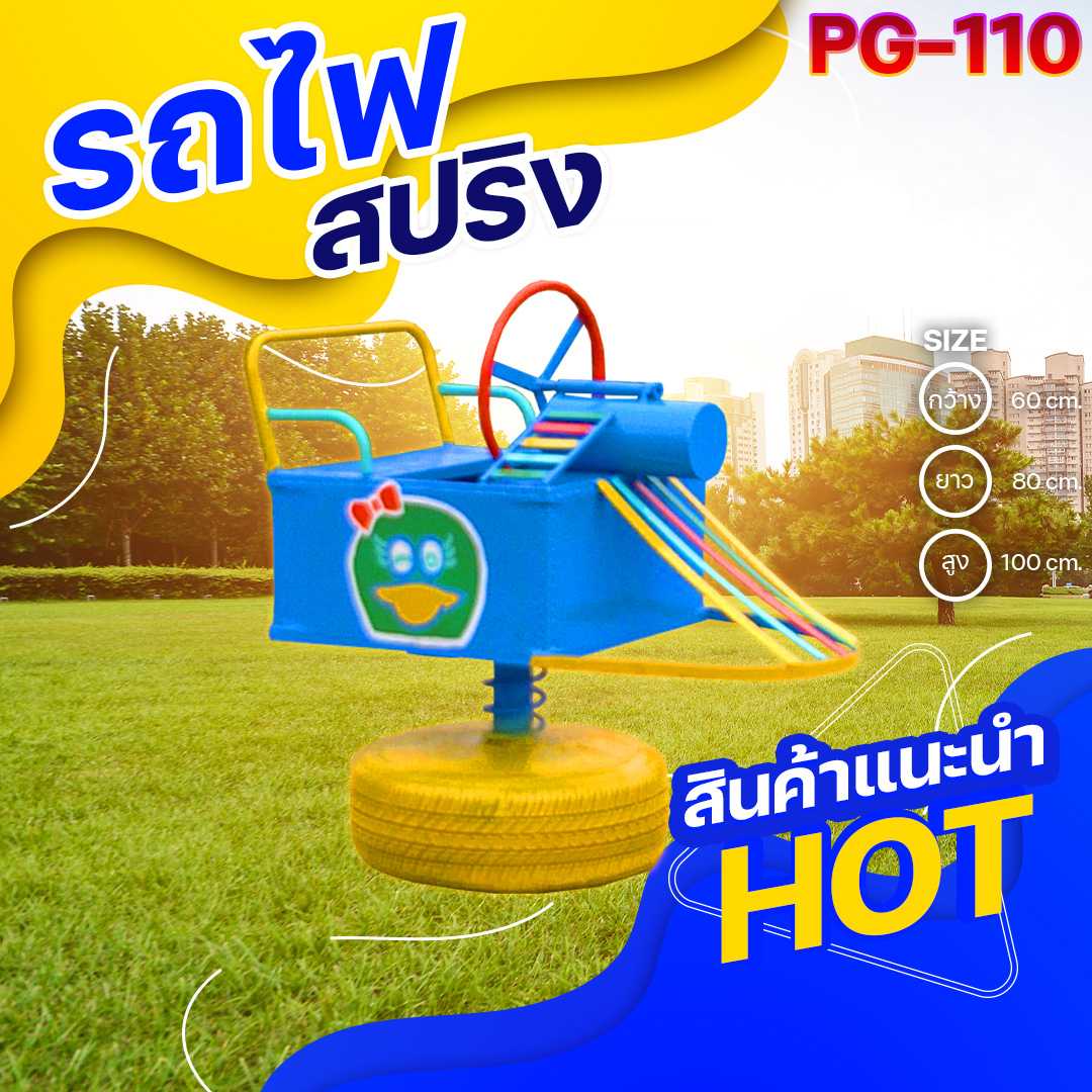 ⚪️PG-110 👀 รถไฟสปริง 👀ขนาด60x80x100 ซม.⚪️🔹Outdoor Playground ทำสีสวยงาม 🌈สั่งทำ 7-15 วัน🚚