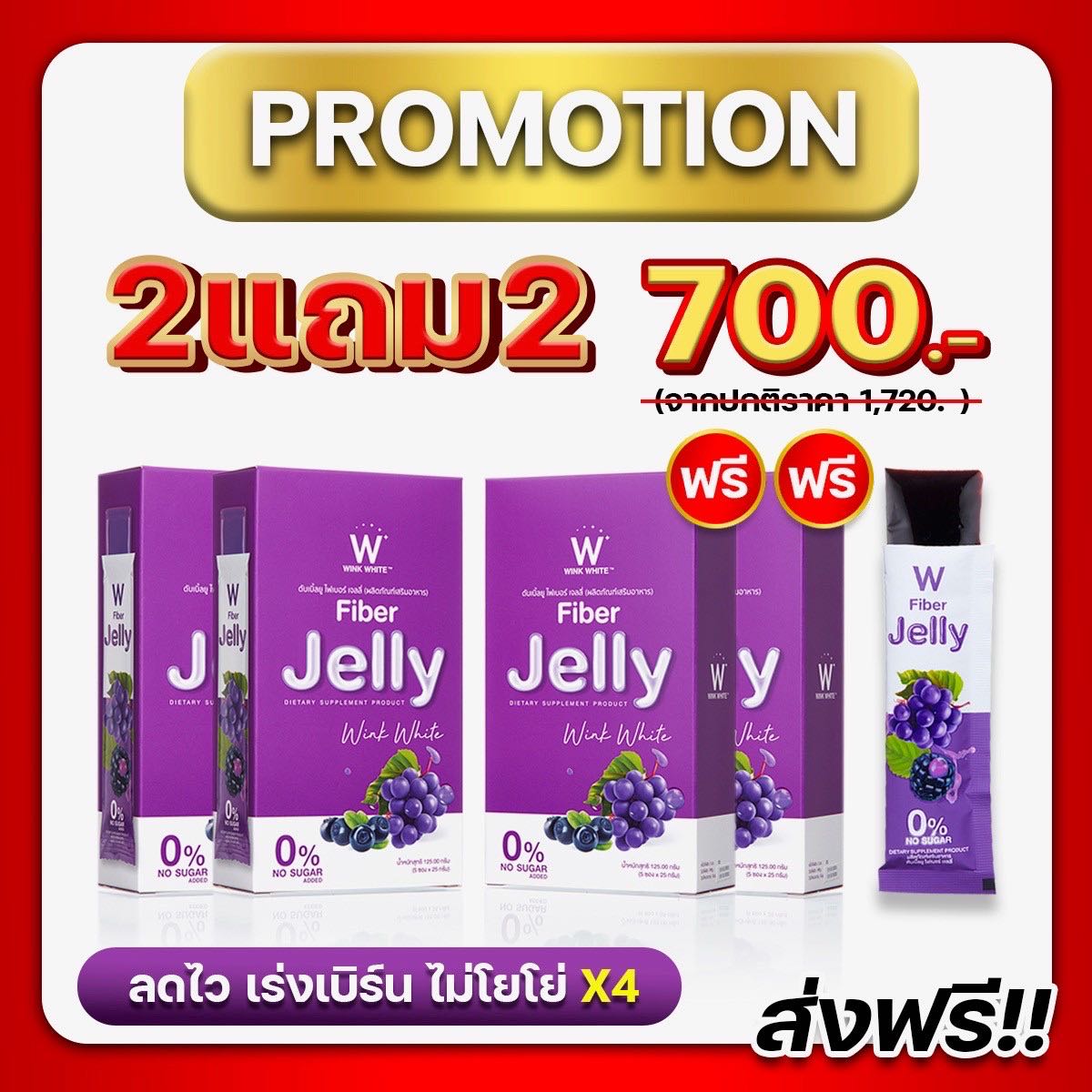 W Jelly Fiber ซื้อ 2 แถม 2 💥ส่งฟรี💥