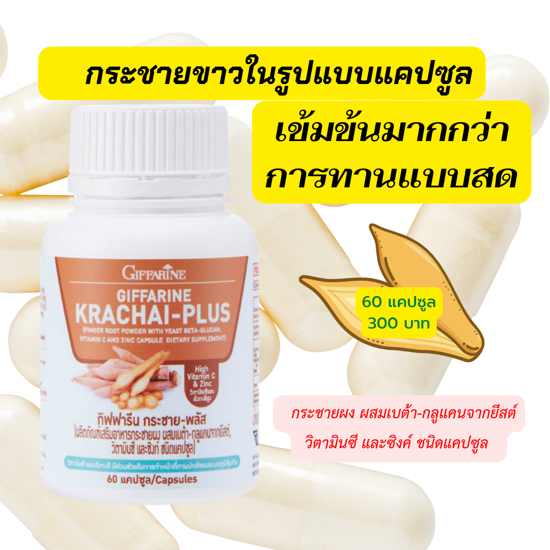 กิฟฟารีน กระชาย-พลัส ชนิดแคปซูล