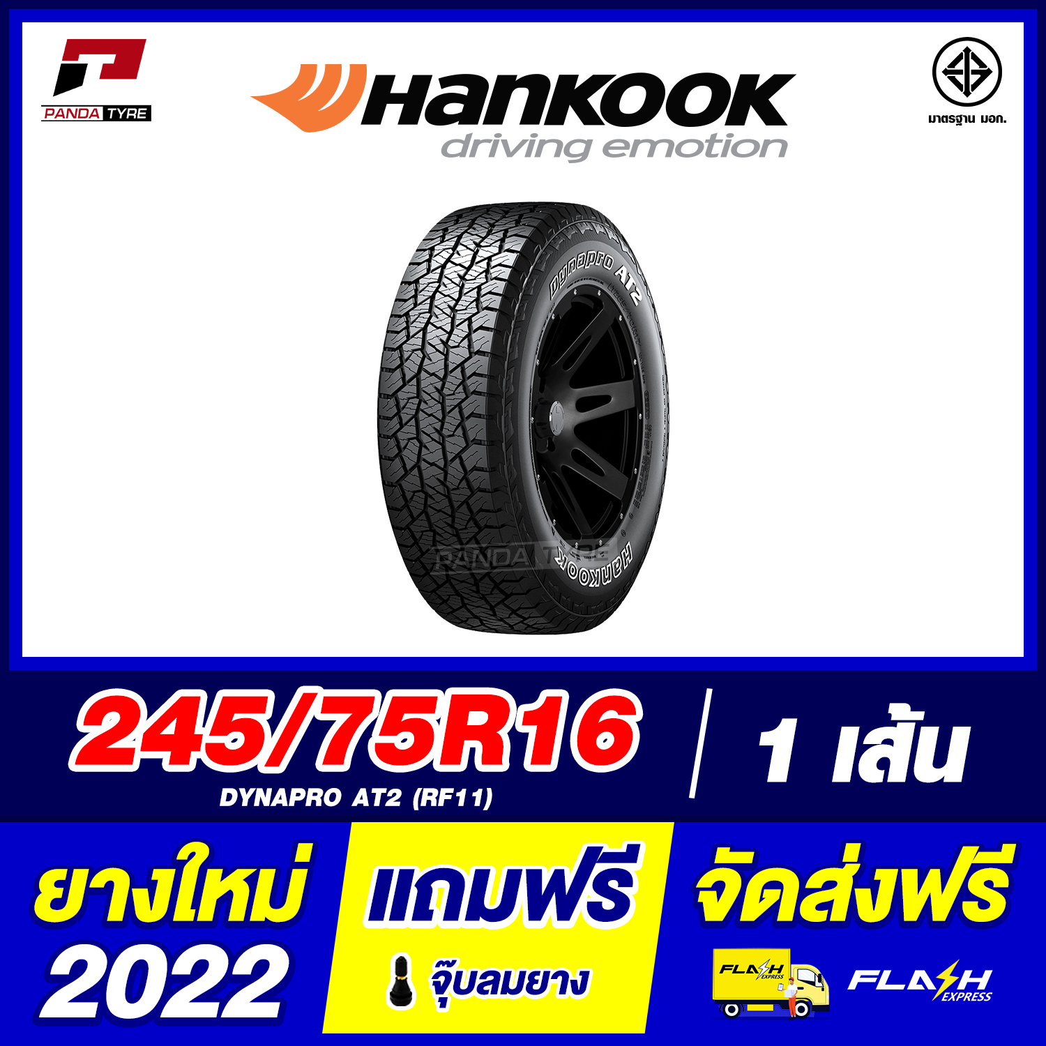 HANKOOK 245/75R16 (ยางขอบ16) รุ่น DYNAPRO AT2 (RF11) - 1 เส้น (ยางใหม่ผลิตปี 2022) ตัวหนังสือสีขาว