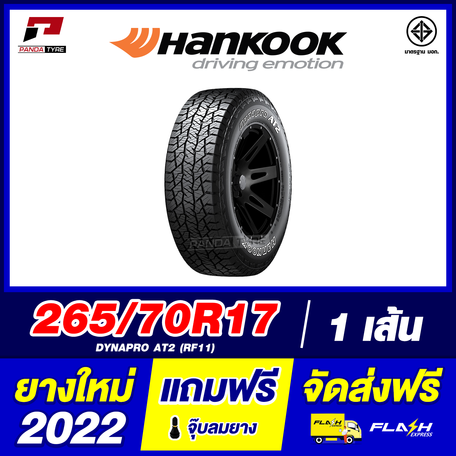 HANKOOK 265/70R17 (ยางขอบ17) รุ่น DYNAPRO AT2 (RF11) - 1 เส้น (ยางใหม่ผลิตปี 2022) ตัวหนังสือสีขาว