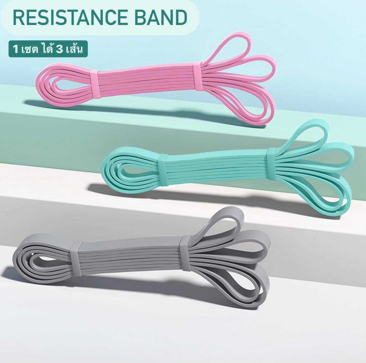 Resistance Band ll ยางยืดออกกำลังกาย 1 เซต ได้ 3 เส้น 3 แรงต้าน เล่นได้ทั้งตัว
