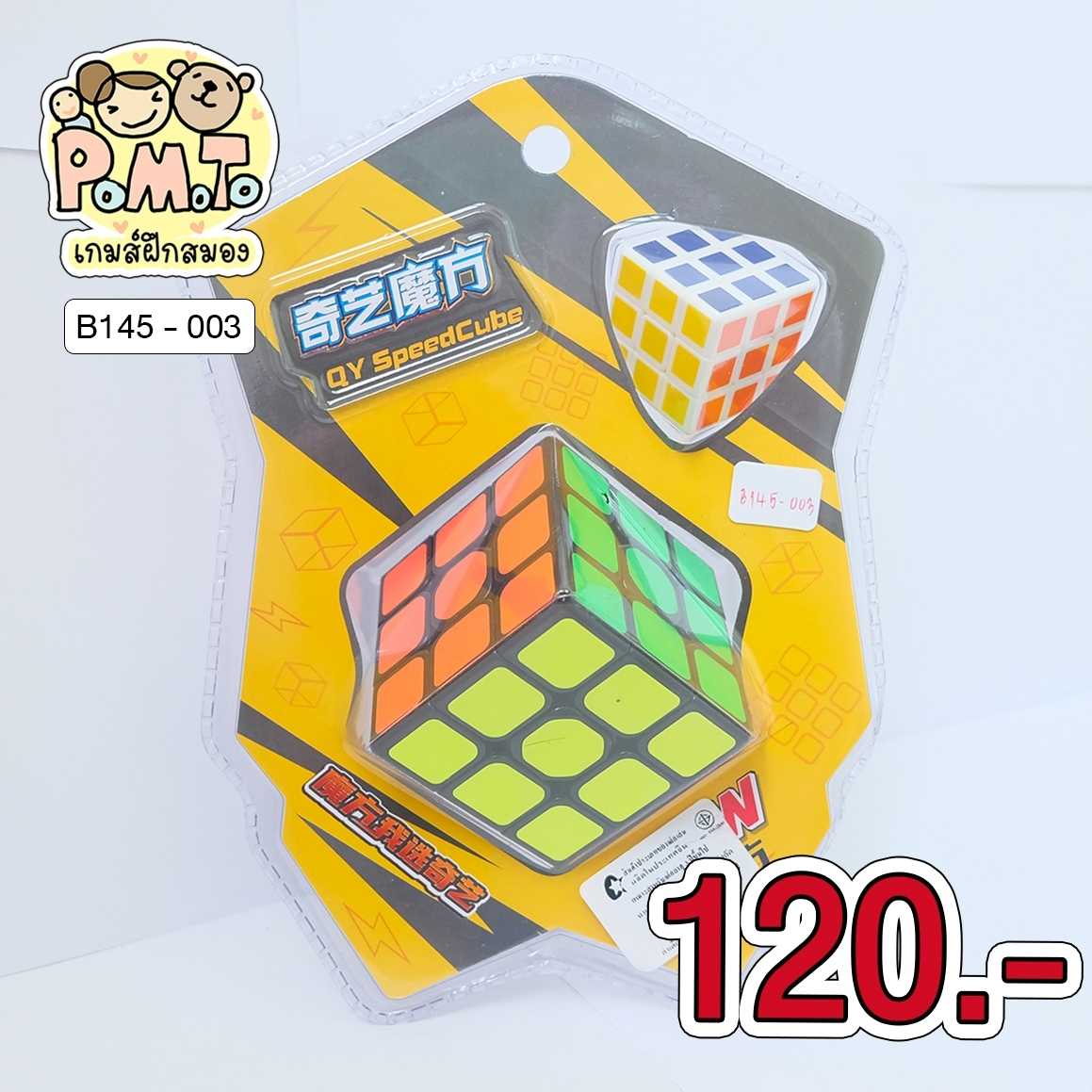 รูบิค ขนาด 3x3 (QY SpeedCube) รหัส B-145-003 (6ขวบขึ้นไป)