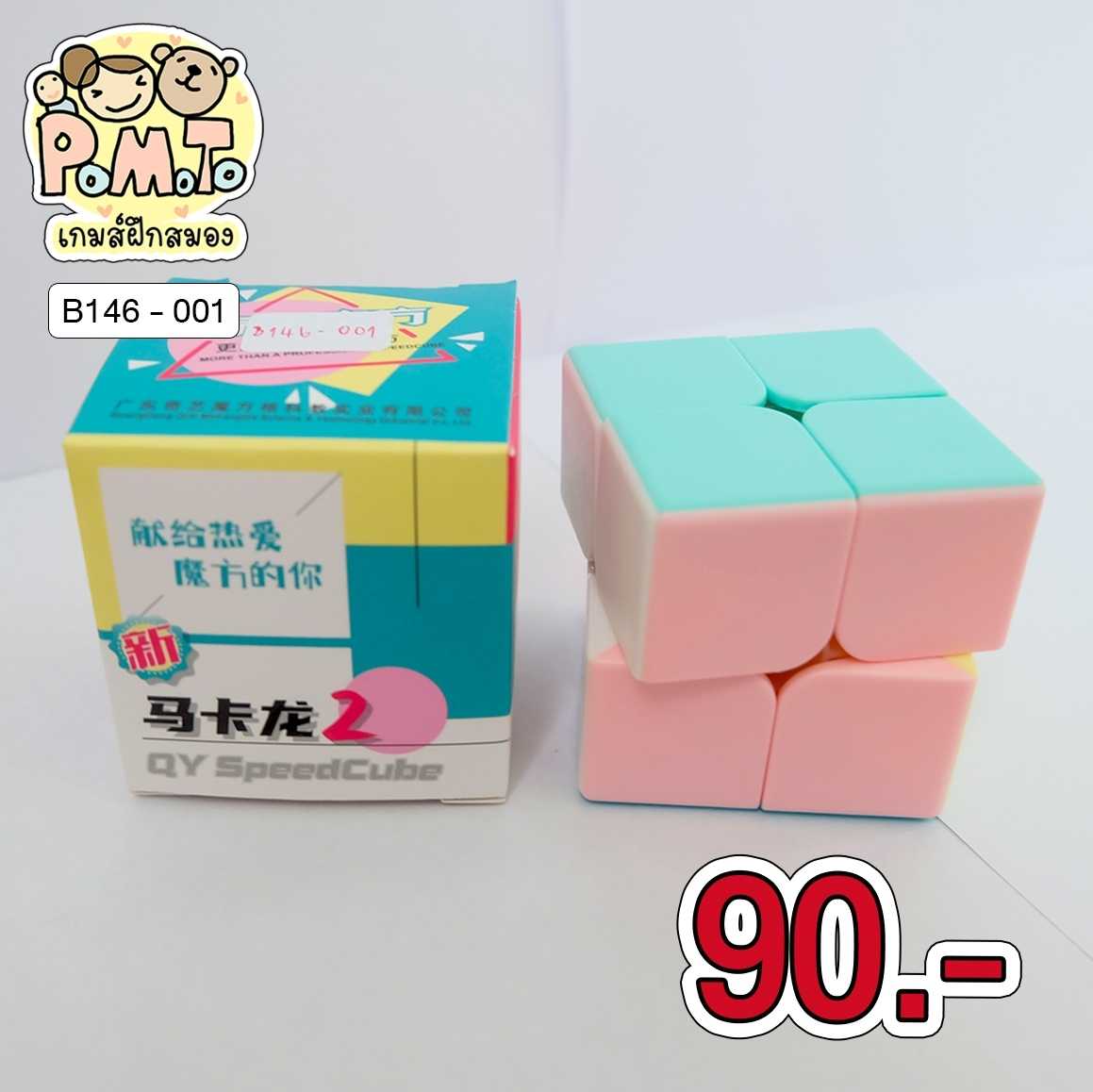 รูบิค ขนาด 2x2 สีพาสเทลน่ารักๆ (QY SpeedCube) รหัส B-146-001 (6ขวบขึ้นไป)