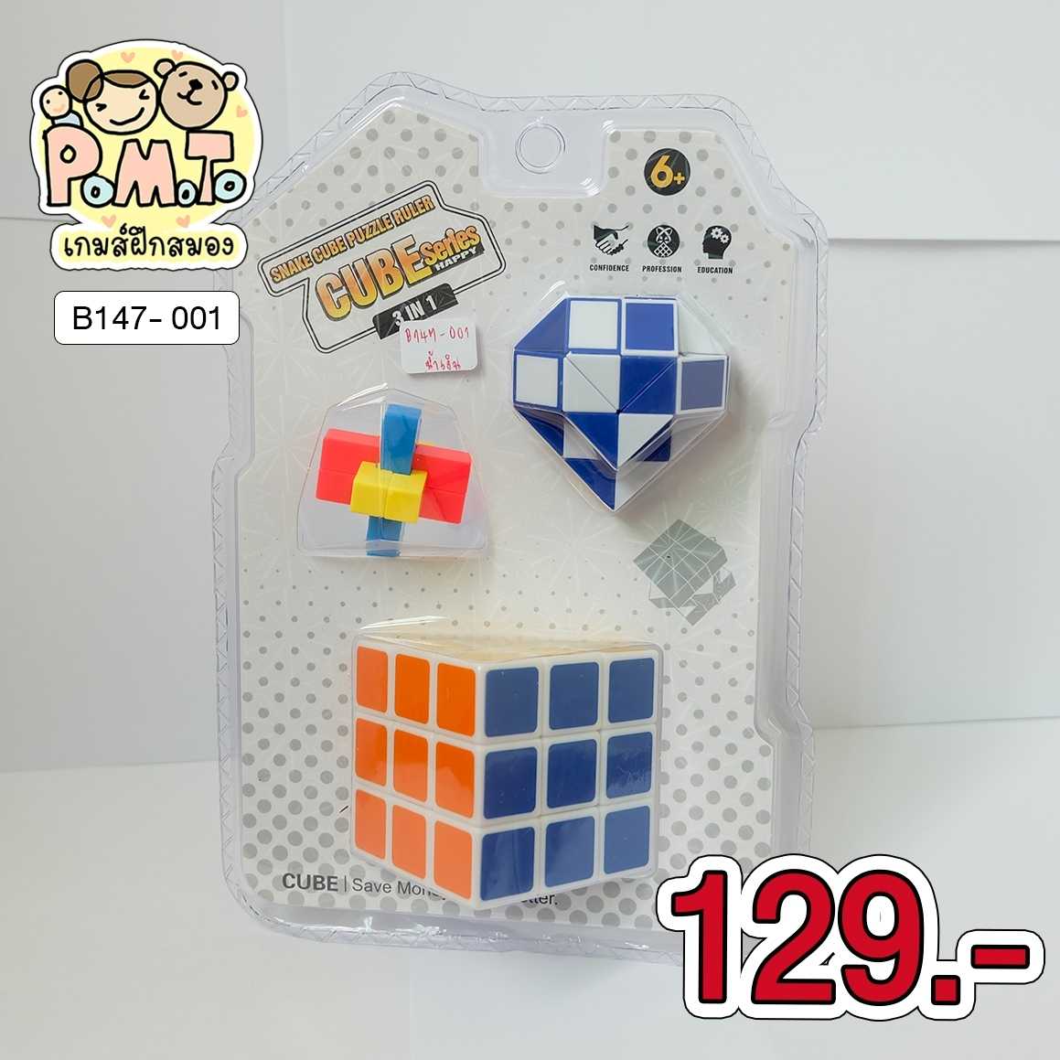 Set รูบิค Snake Cube Puzzle 3in1 (สีน้ำเงิน) รหัส B-147-001 (6ขวบขึ้นไป)