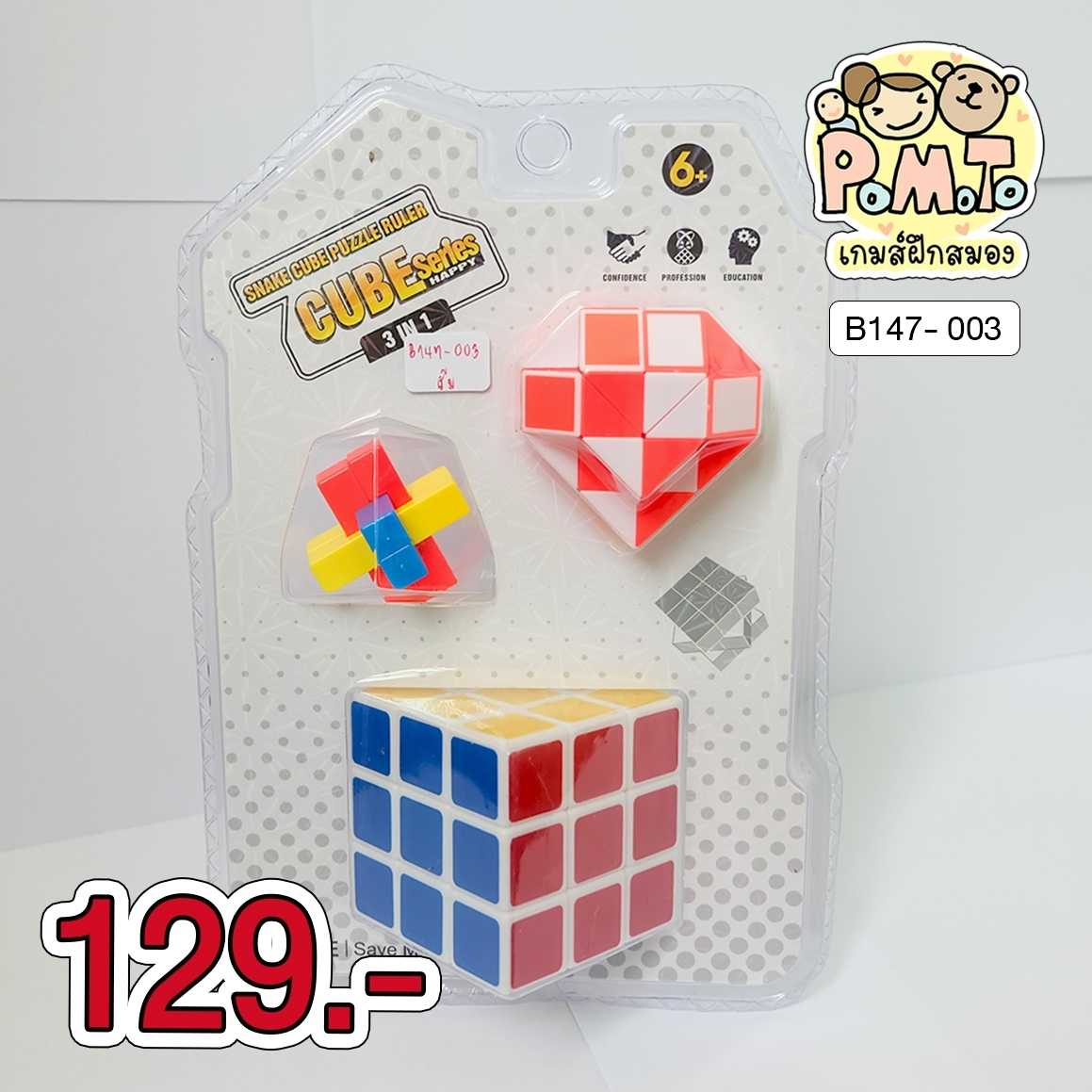 Set รูบิค Snake Cube Puzzle 3in1 (สีส้ม) รหัส B-147-003 (6ขวบขึ้นไป)
