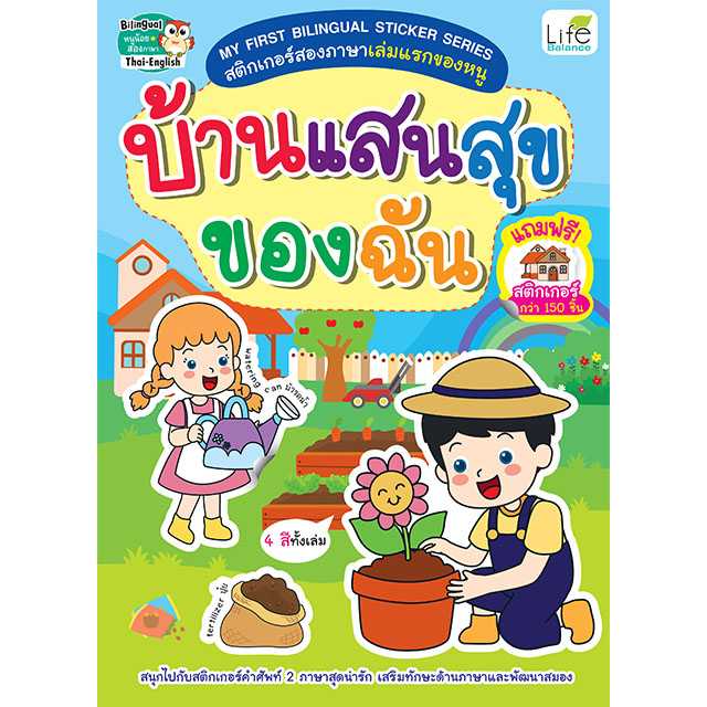 (INSPAL) หนังสือ MY FIRST BILINGUAL STICKER SERIES  บ้านแสนสุขของฉัน 1379130000853
