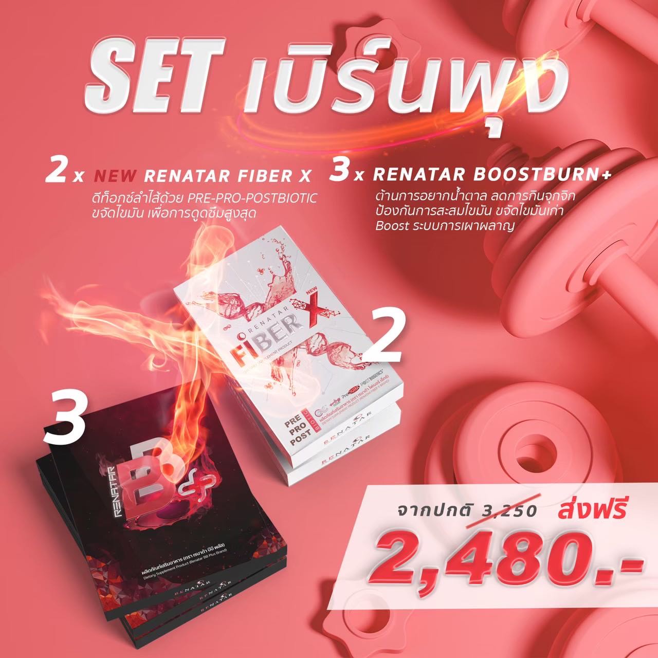 Set เบิร์นพุง