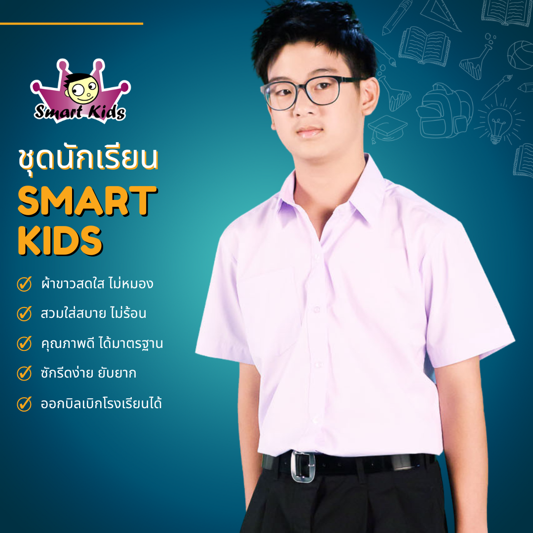 สมาร์ทคิดส์ เสื้อเชิ้ตนักเรียนชาย ประถม มัธยม