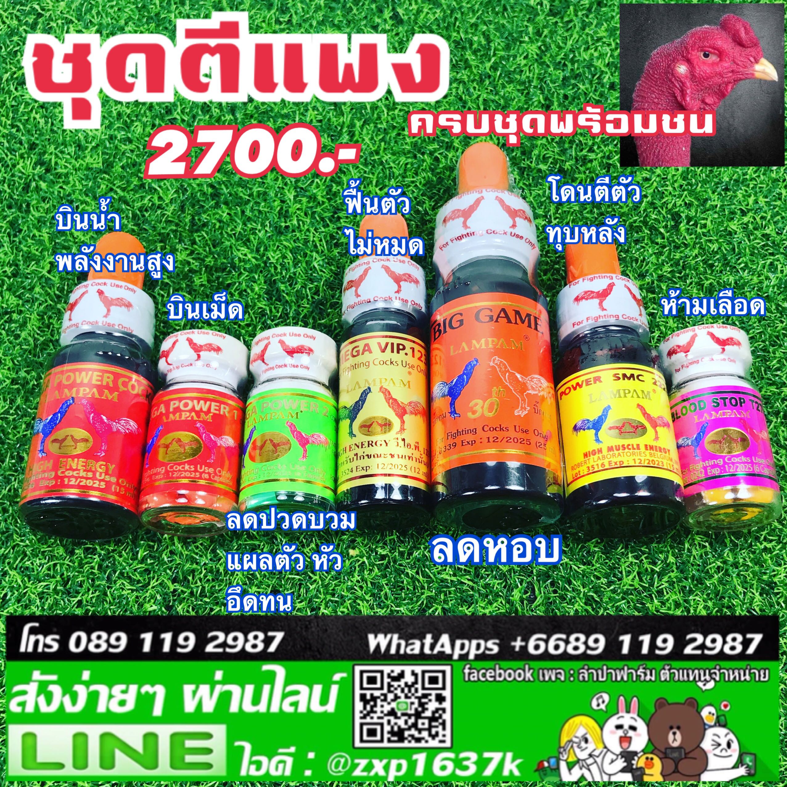 ชุดตีแพง 2700