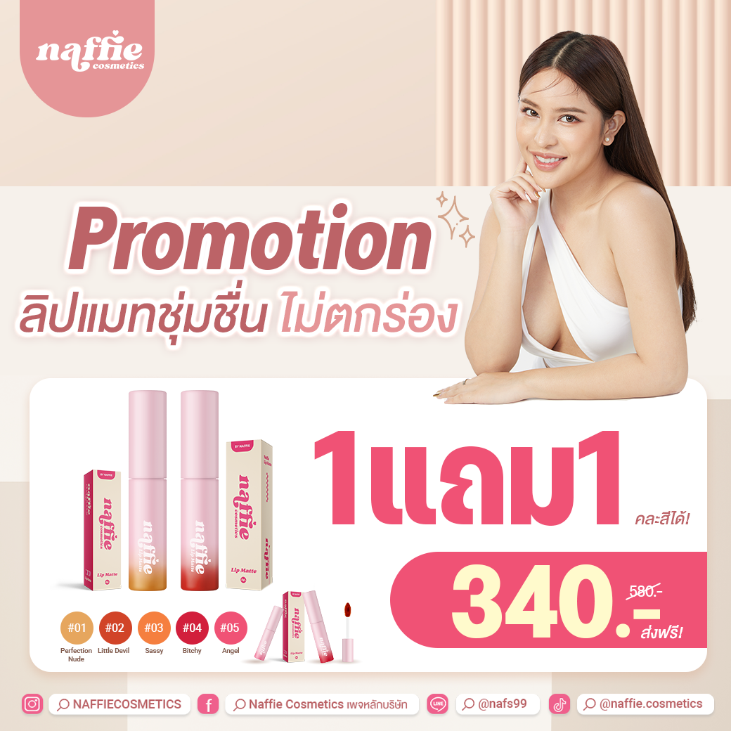 NAFFIE Lip Matte ลิปแมทชุ่มชื่น ไม่ตกร่อง แห้งเร็ว 1 แถม 1 (ส่งฟรี)