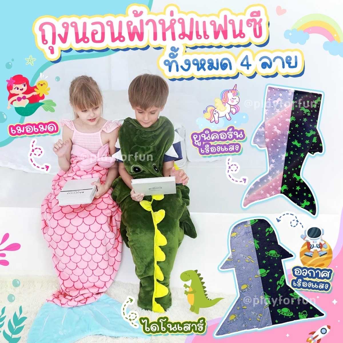 ถุงนอนผ้าห่มแฟนซี