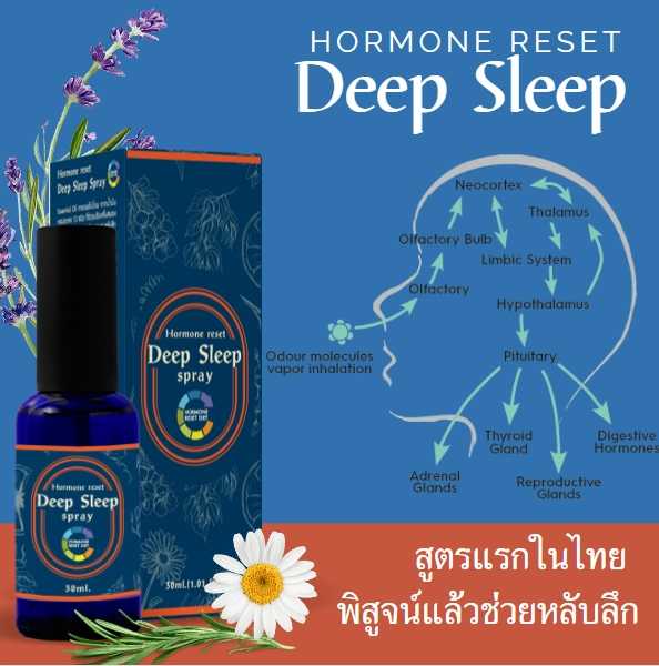 Hormone Reset Deep Sleep Sprayปรับสมดุลฮอร์โมนหลับลึก