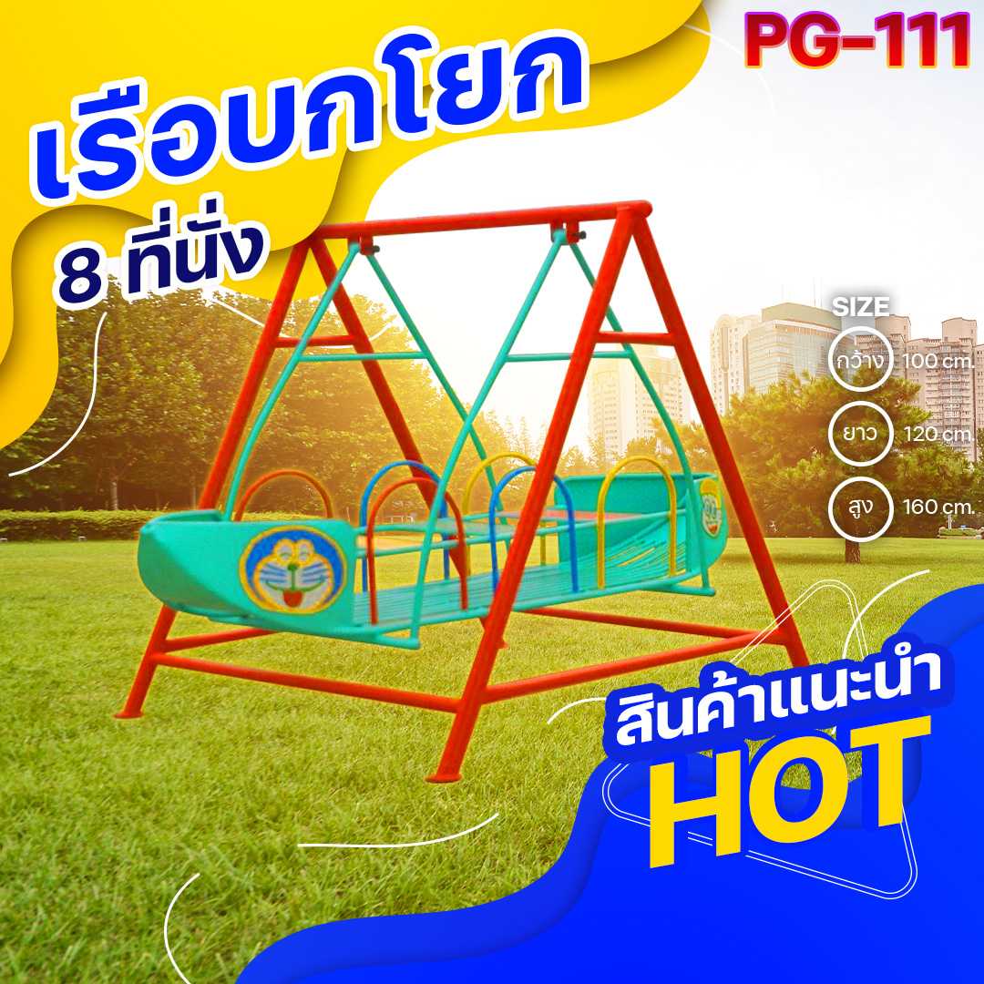 🟢PG-111 👀 เรือบกโยก 8 ที่นั่ง 👀ขนาด100x120x160ซม.🟢🔹เครื่องเล่นสนามกลางแจ้ง 🌈สั่งทำ 7-15 วัน🚚