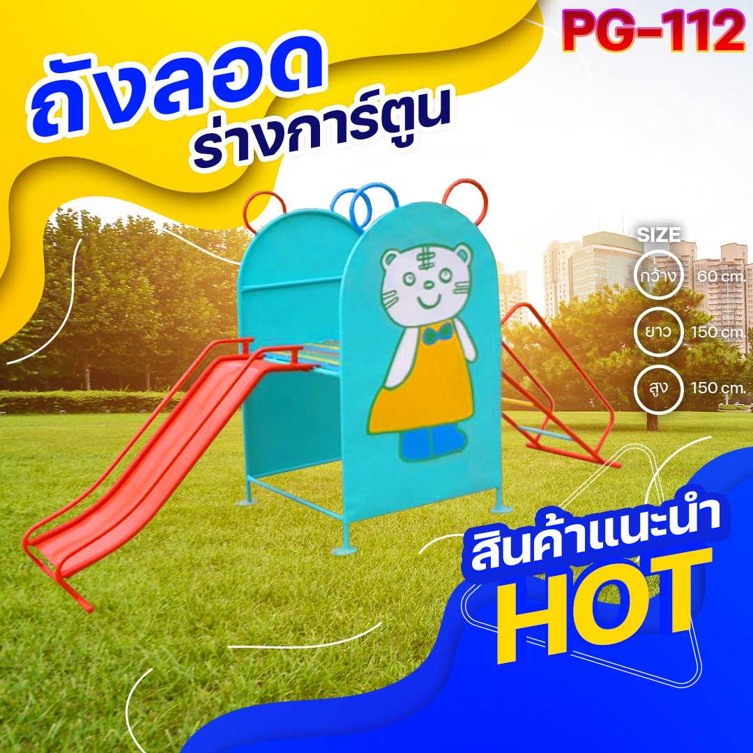 🟢PG-112 👀 ถังลอดร่างการ์ตูน 👀ขนาด60x150x150ซม.🟢🔹เครื่องเล่นสนามเหล็ก เกรดA 🌈สั่งทำ 7-15 วัน🚚