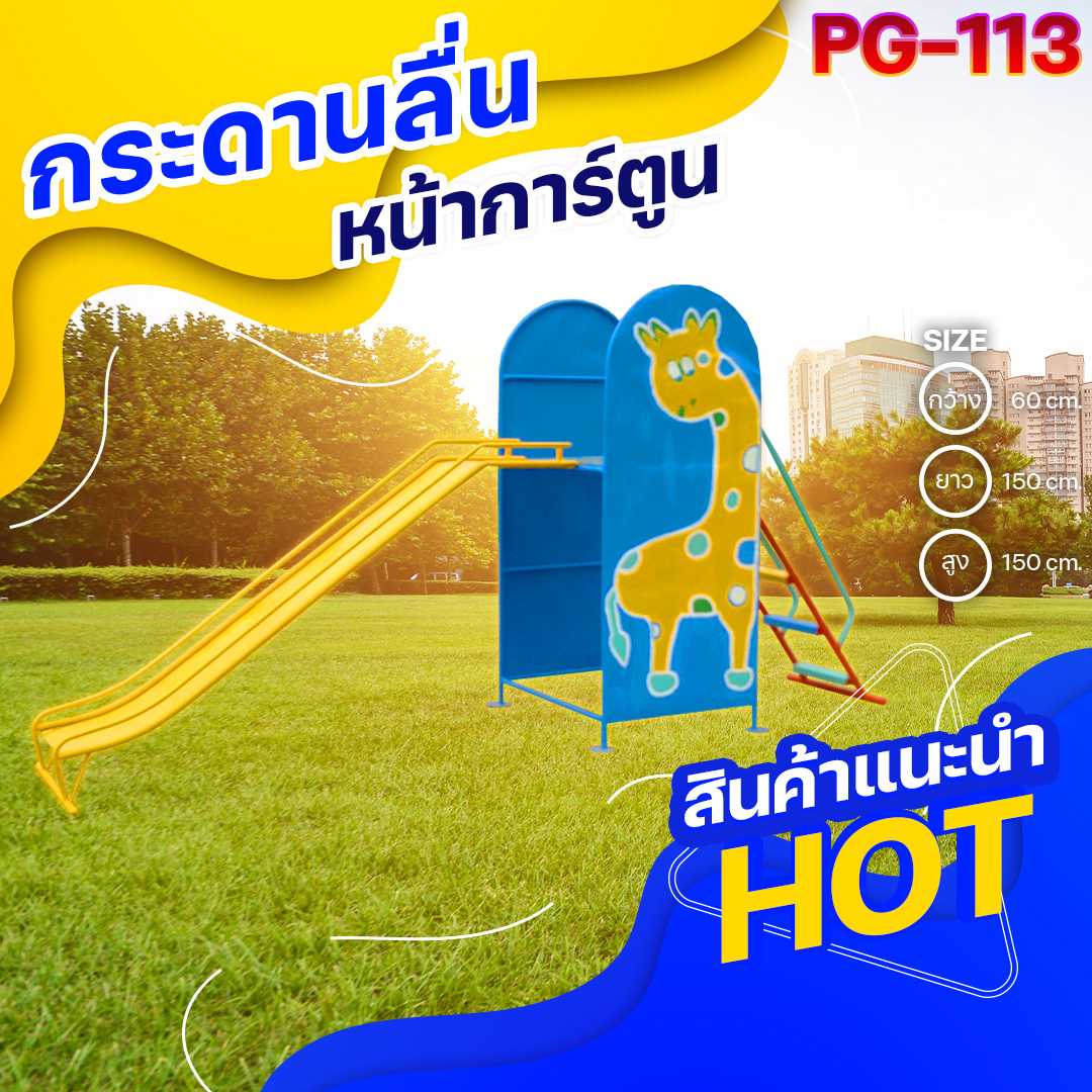 🟢PG-113 👀 กระดานลื่นหน้าการ์ตูน 👀ขนาด60x150x150ซม.🟢🔹Outdoor Playground  🌈สั่งทำ 7-15 วัน🚚