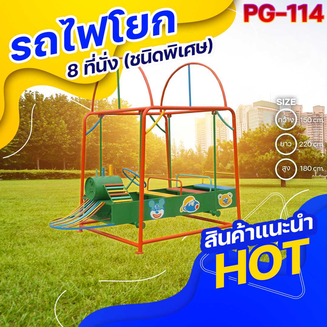 🟢PG-114👀รถไฟโยก8ที่นั่ง(ชนิดพิเศษ)ขนาด150x220x180ซม.🟢เครื่องเล่นสนามกลางแจ้ง 🌈สั่งทำ 7-15 วัน🚚