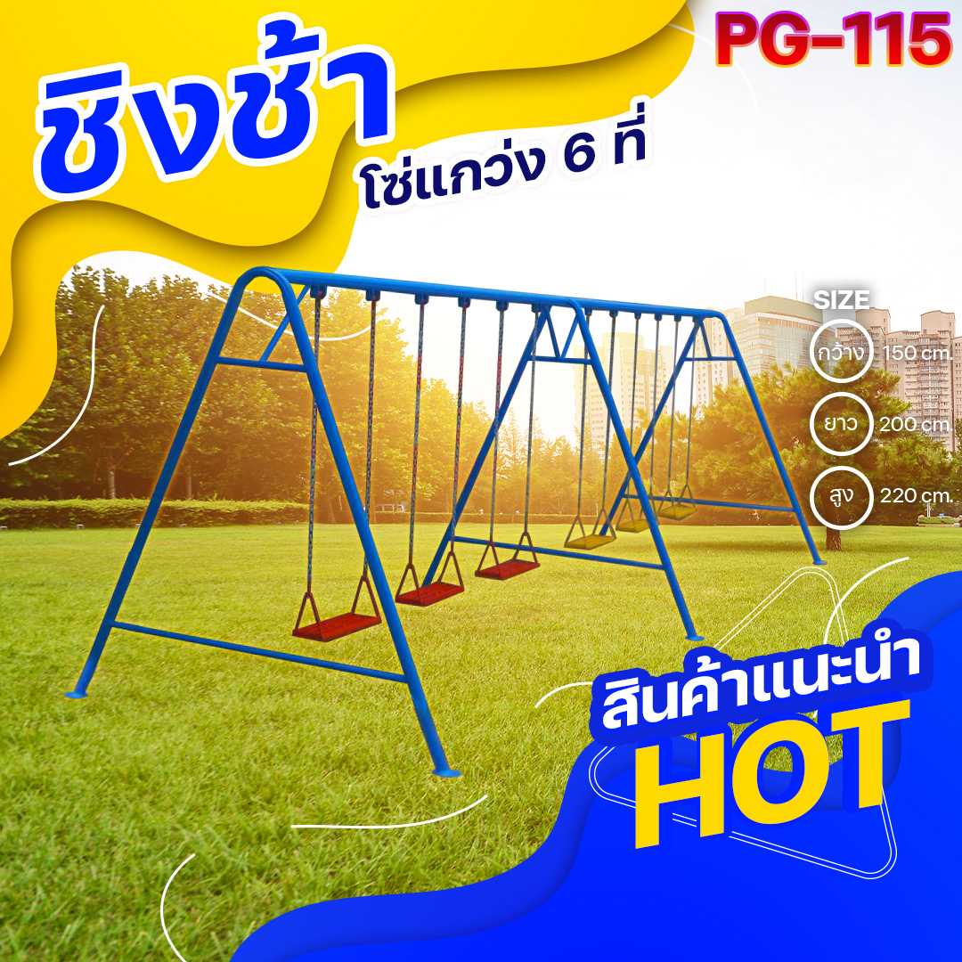 🟢PG-115👀ชิงช้าโซ่แกว่ง6ที่ ขนาด150x200x220ซม.🟢เครื่องเล่นสนามเหล็ก เกรดA🌈สั่งทำ 7-15 วัน 🚚