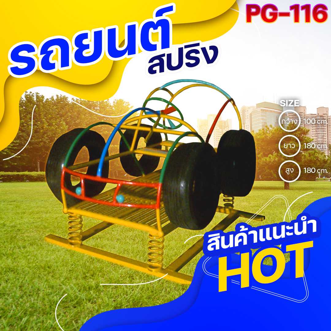 🟢PG-116 👀 รถยนต์สปริง 👀ขนาด100x180x180ซม.🟢🔹Outdoor Playground ทำสีสวยงาม 🌈สั่งทำ 7-15 วัน🚚