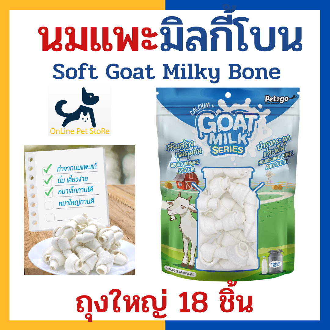 +นมแพะรูปกระดูกนิ่ม+ Pet2go นมแพะ Soft Goat milky bone ถุงใหญ่ 18 ชิ้น ขนมขัดฟันนมแพะสำหรับสุนัข