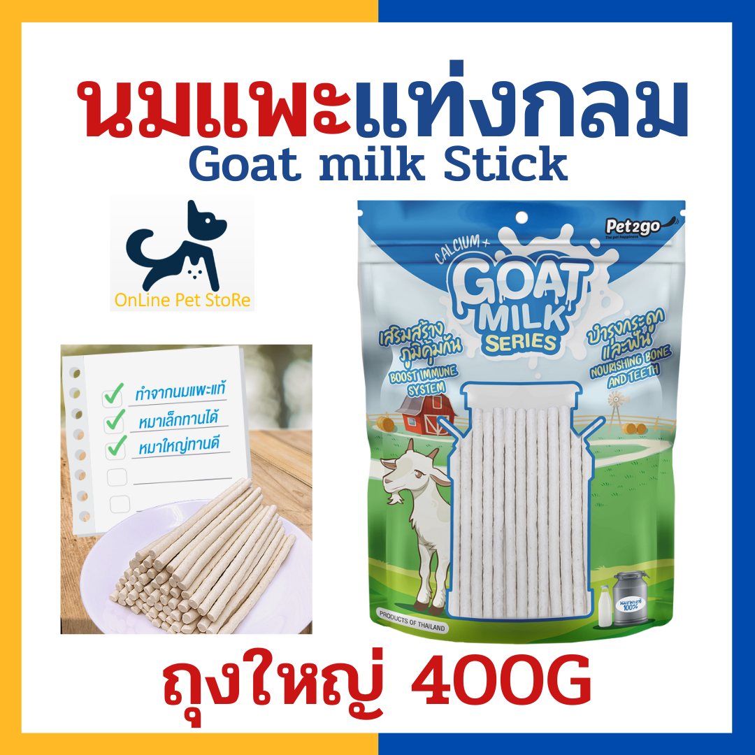 +นมแพะแท่งกลม+ Pet2go นมแพะสติ๊ก Goat milk stick ถุงใหญ่ 400 g  ขนมขัดฟันนมแพะสำหรับสุนัข