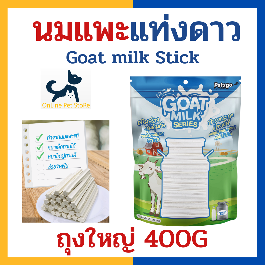 +นมแพะแท่งรูปดาว+ Pet2go นมแพะสตาร์สติ๊ก Goat milk star stick ถุงใหญ่ 400 g  ขนมขัดฟันสำหรับสุนัข