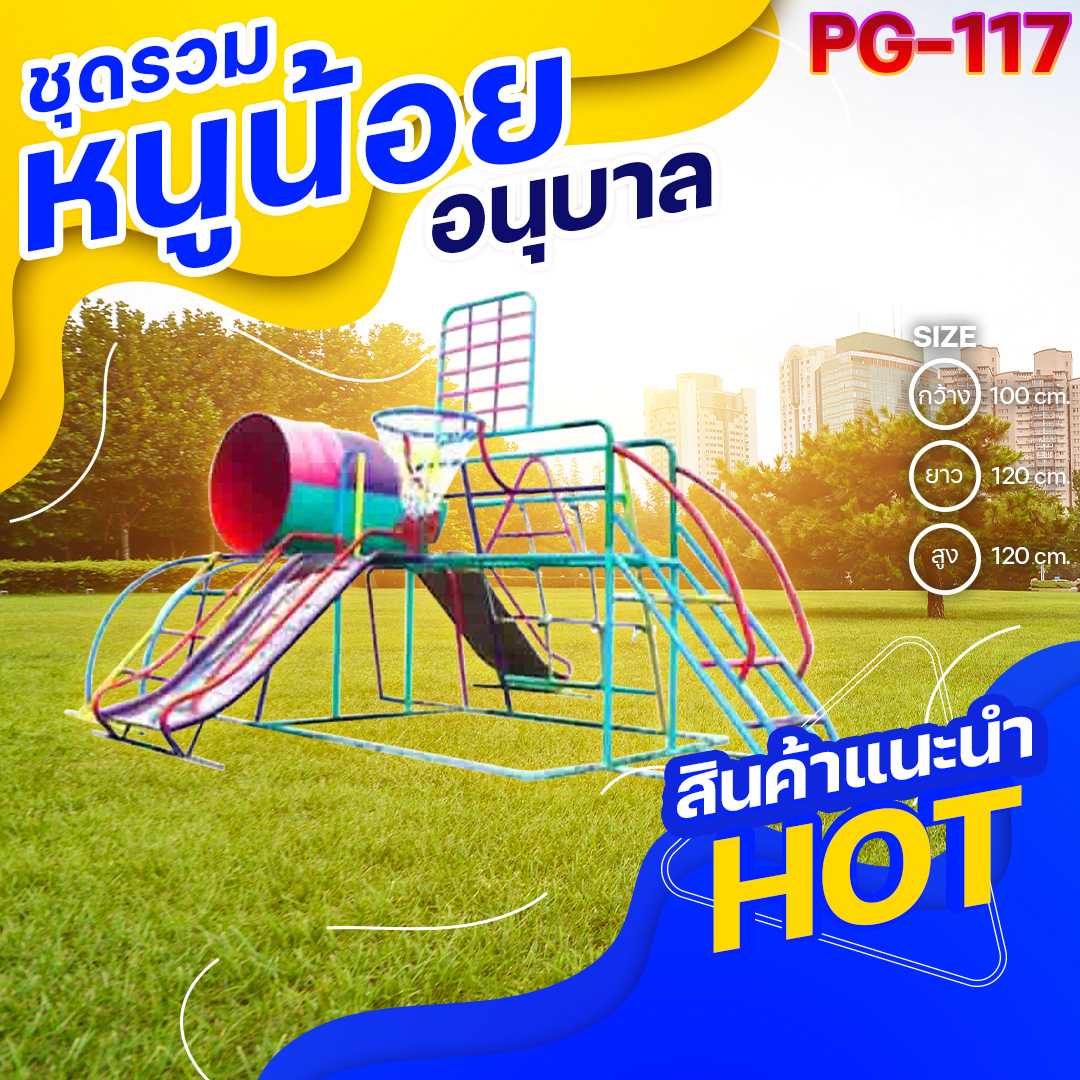 🟢PG-117 👀 ชุดรวมหนูน้อยอนุบาล 👀ขนาด100x120x120ซม.🟢🔹เครื่องเล่นสนามกลางแจ้ง  🌈สั่งทำ 7-15 วัน🚚
