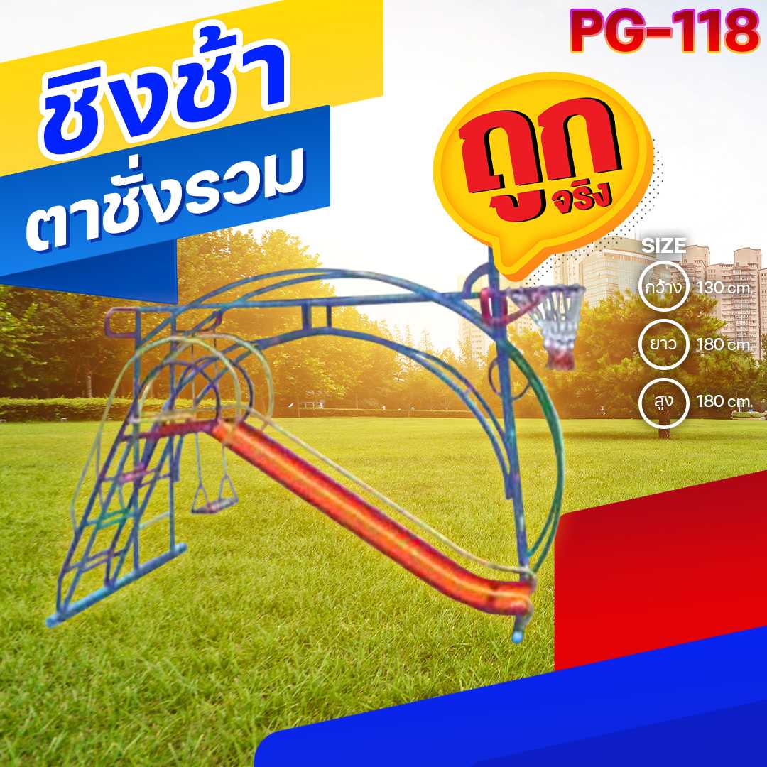 🟢PG-118 👀ชิงช้าตาชั่งรวม👀ขนาด130x180x180ซม.🟢เครื่องเล่นสนามเหล็ก เกรดA 🌈สั่งทำ 7-15 วัน🚚