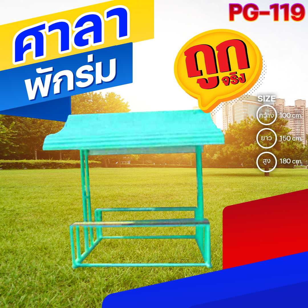 🟢PG-119 👀 ศาลาพักร่ม 👀ขนาด100x150x180ซม.🟢🔹Outdoor Playground ทำสีสวยงาม 🌈สั่งทำ 7-15 วัน🚚