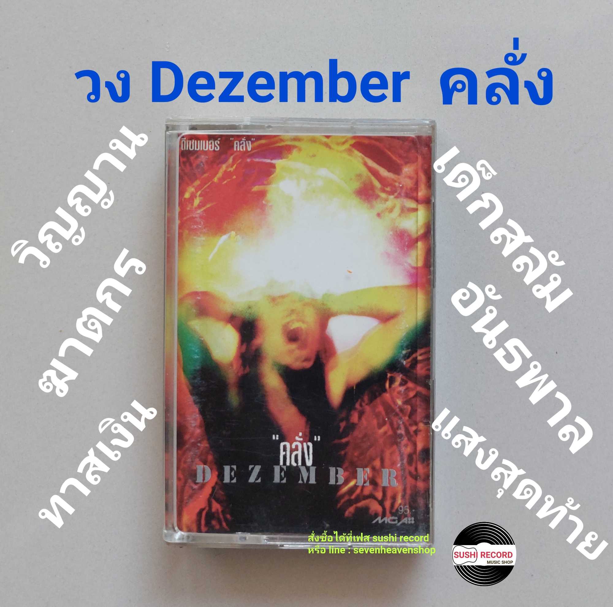 □มือ2 วง dezember  เทปเพลง   □อัลบั้ม คลั่ง (ลิขสิทธิ์แท้ - แนว rock) .