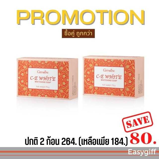 สบู่ ผิวขาว กิฟฟารีน ซี-อี ไวท์ โซพ สบู่ มะละกอ โปรโมชั่น