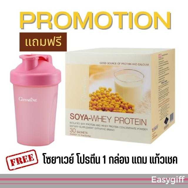 โซย่า-เวย์ โปรตีน โปรตีนสกัดเข้มข้น กิฟฟารีน เวย์โปรตีน โปรโมชั่น