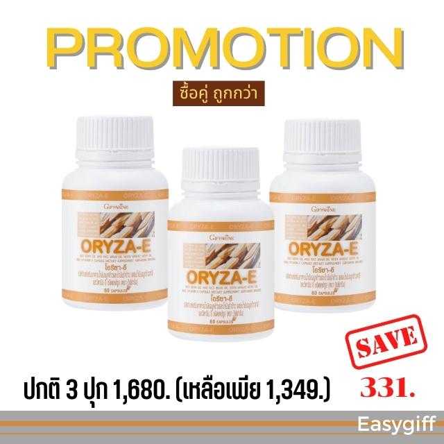 น้ำมันรําข้าว จมูกข้าว กิฟฟารีน โอรีซา-อี  ORYZA-E โปรโมชั่น