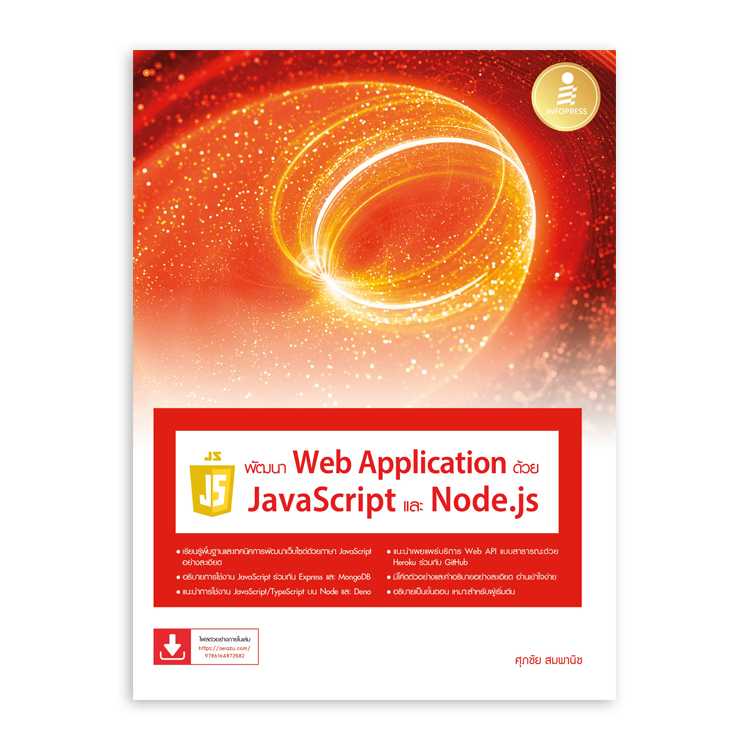 หนังสือ พัฒนา Web Application ด้วย JavaScript และ Node.js