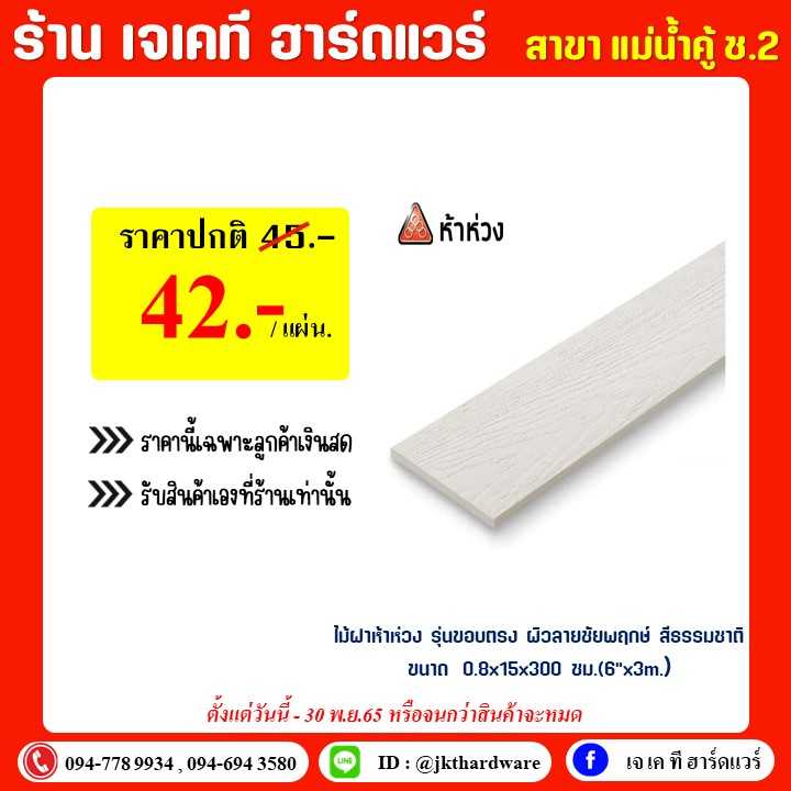 ไม้ฝาห้าห่วง รุ่นขอบตรง ผิวลายชัยพฤกษ์ สีธรรมชาติ