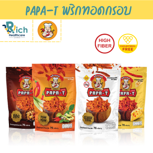 อร่อยแน่นอน พริกทอดกรอบ ยี่ห้อ ปาป้าธี PAPA-T กรอบนาน ไม่เหม็นหืน ขนมพริกกรอบ
