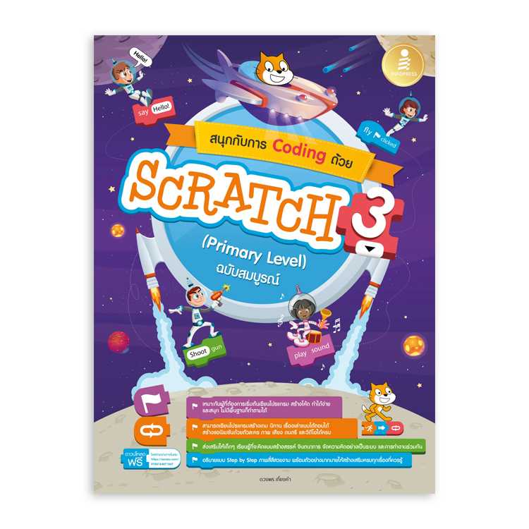 หนังสือ หนังสือ สนุกกับการ Coding ด้วย Scratch 3.0 (Primary Level) ฉบับสมบูรณ์
