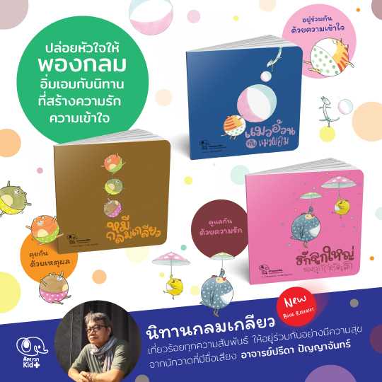ชุด 3 เล่ม นิทานกลมเกลียว
