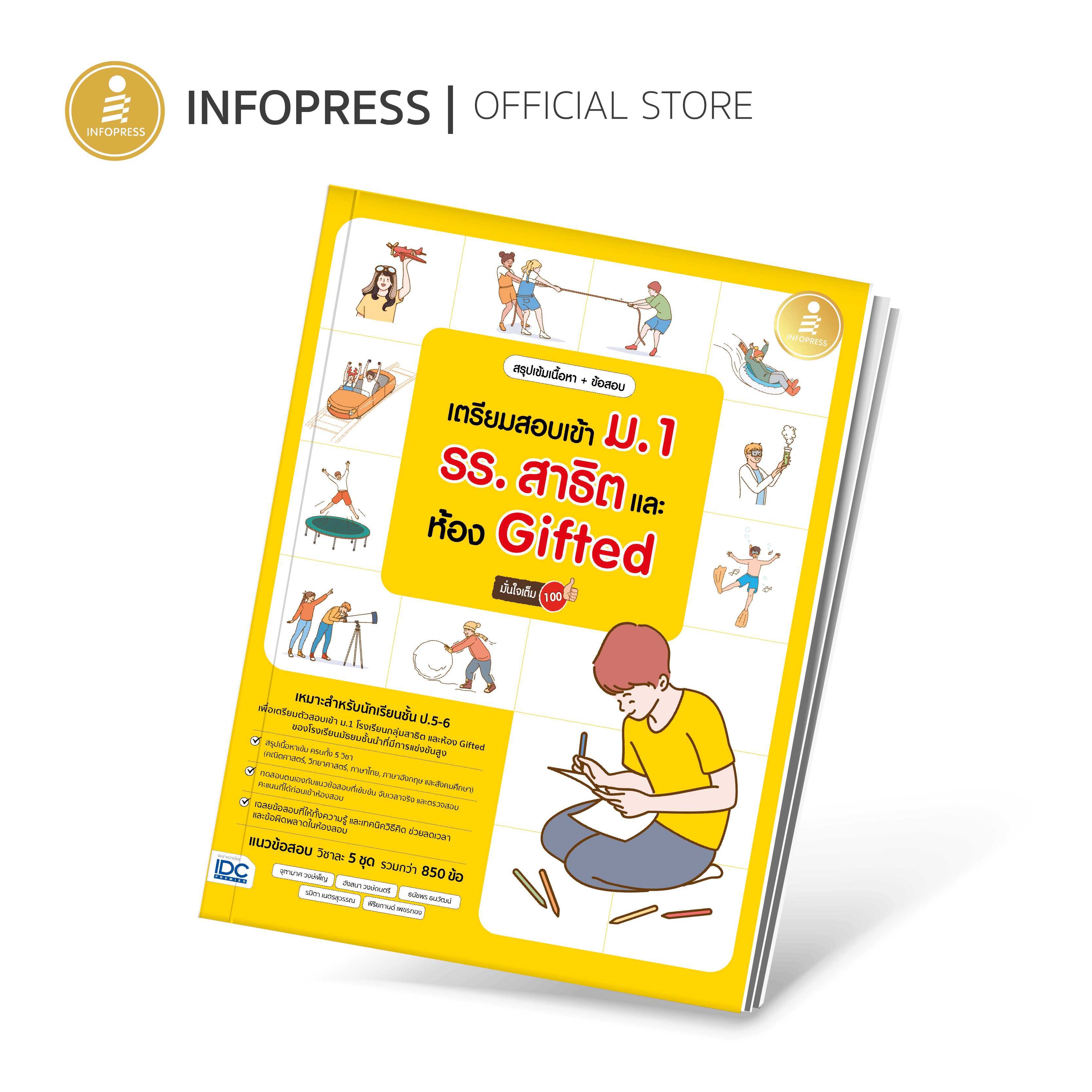 (Infopress) สรุปเข้มเนื้อหา+ข้อสอบ เตรียมสอบเข้า ม.1 รร.สาธิต และห้อง Gifted มั่นใจเต็ม 100 - 09757