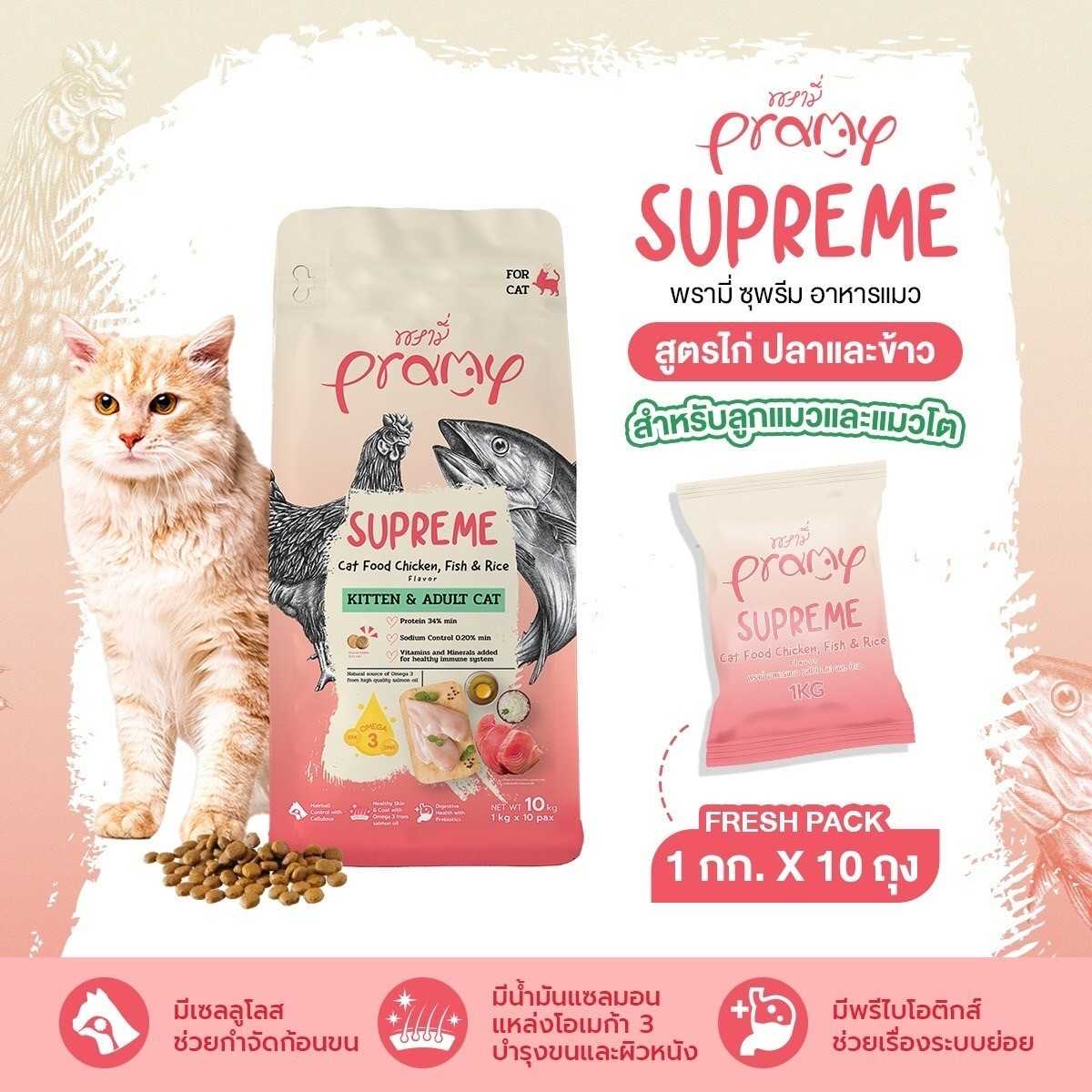ใหม่ Pramy Supreme อาหารแมว ชนิดเม็ด สำหรับลูกแมวและแมวโต ขนาด 10 kg