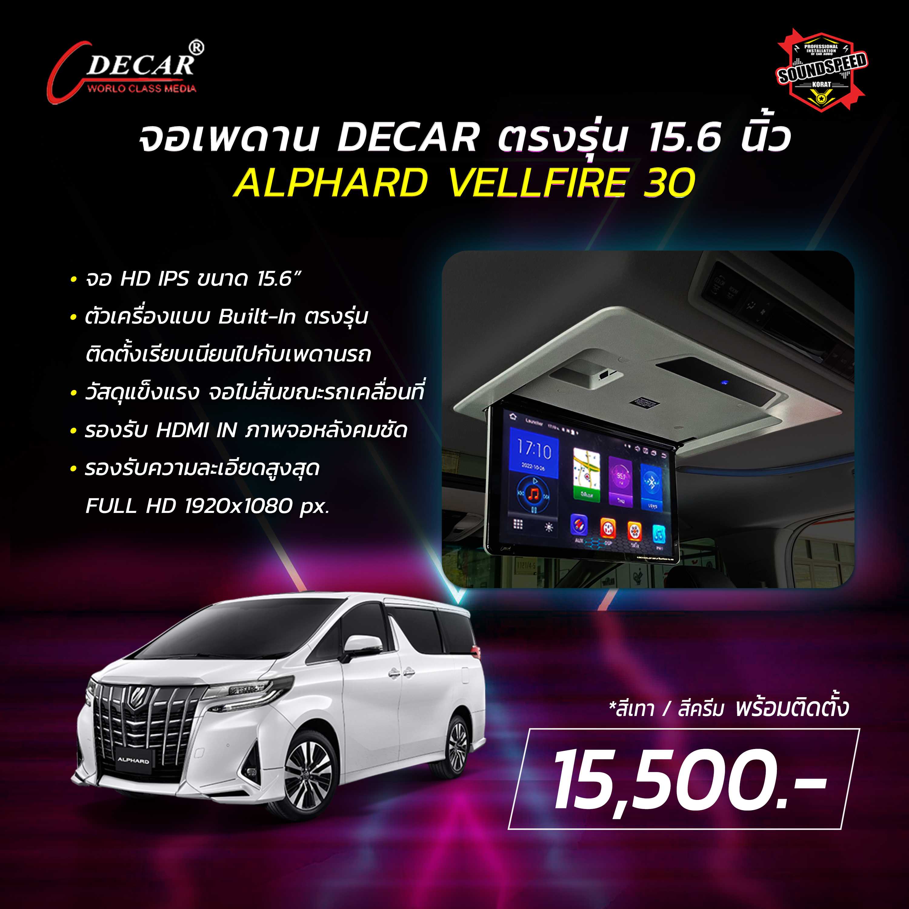 จอเพดาน DECAR ตรงรุ่น 15.6 นิ้ว ALPHARD VELLFIRE 30