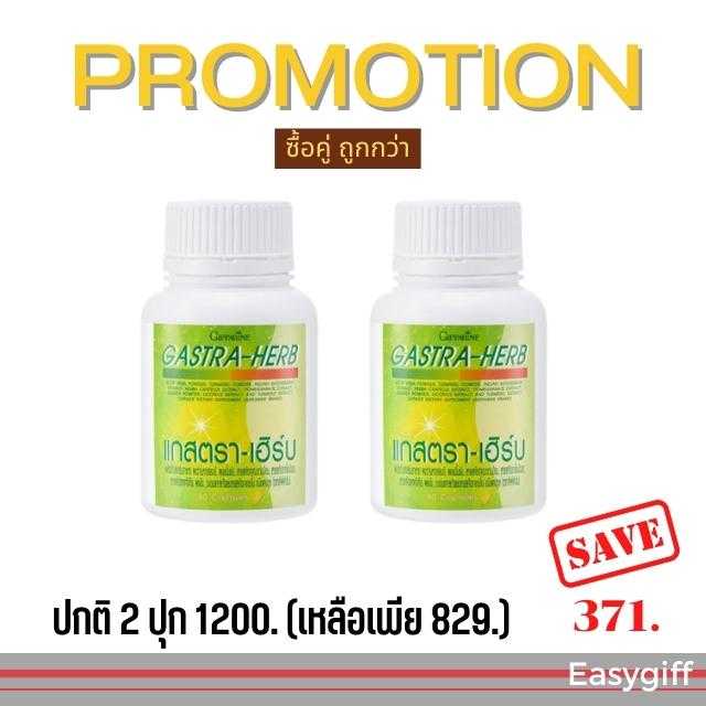 แกสตรา-เฮิร์บ กิฟฟารีน GASTA-HERB GIFFARINE ลดกรดไหลย้อน โปรโมชั่น