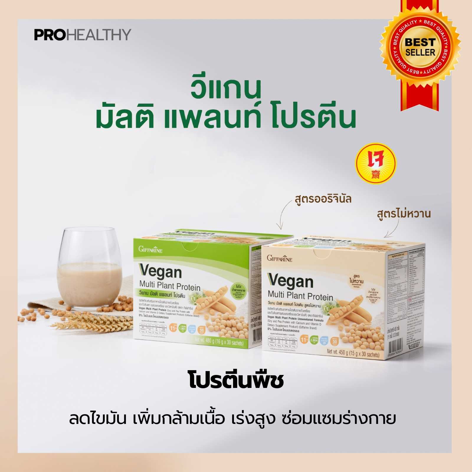 โปรตีนพืช วีแกน มัลติแพลนท์ ลดไขมัน เพิ่มกล้ามเนื้อ เร่งสูง ช่วยซ่อมแซมร่างกาย Protein Vegan 30 ซอง