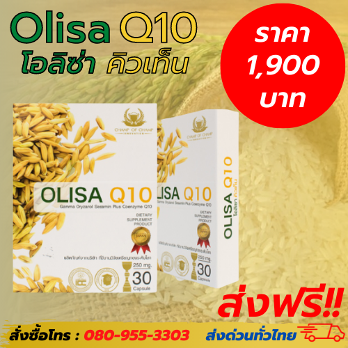 Olisa Q10 (โอลิซ่าคิวเท็น) 2 กล่อง ราคาถูก โปรโมชั่น