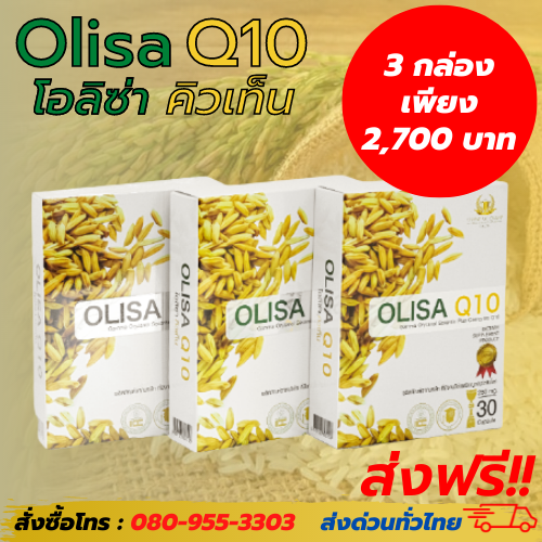 Olisa Q10 (โอลิซ่าคิวเท็น) 3 กล่อง ราคาถูก โปรโมชั่น