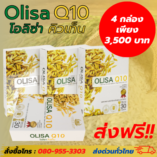 Olisa Q10 (โอลิซ่าคิวเท็น) 4 กล่อง ราคาถูก โปรโมชั่น